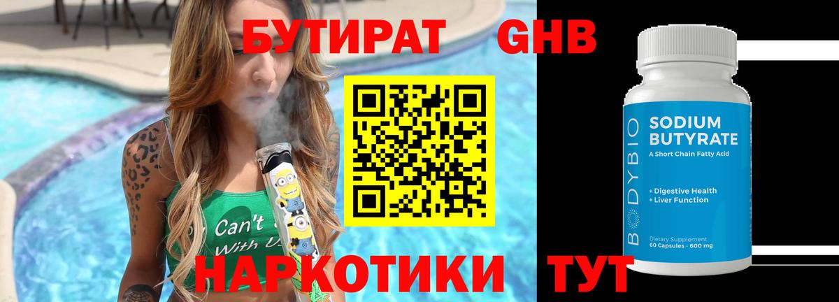 БУТИРАТ оксибутират Ейск