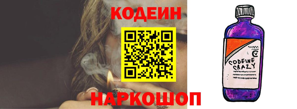 Кодеиновый сироп Lean Purple Drank  Вход с VPN  Ейск  Кодеин напиток Lean (лин) 
